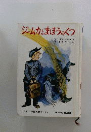 　ジームとまほうのくつ