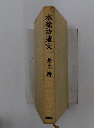 本坊遺文