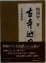 古美術襍想古寺