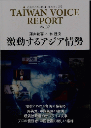 TAIWAN VOICE REPORT Vol.37　