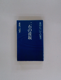 一石の波紋  恩師についての聞書
