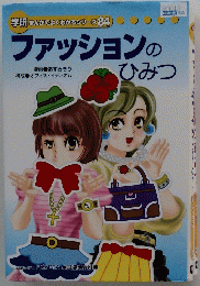 ファッションのひみつ　