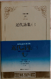 近代詩集 一　日本の詩 ２２