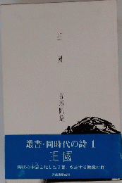 叢書・同時代の詩 1 王國