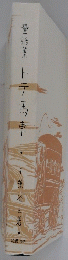 童話集　トテ馬車