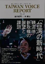 TAIWAN VOICE REPORT　