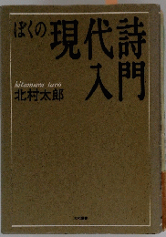 ぼくの現代詩人間