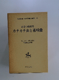 武者小路實篤 カチカチ山と花咲爺　
