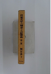 日蓮大聖人御書十大部講義　3