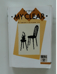 マイクリア MY CLEAR 理科全