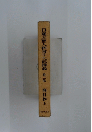 日蓮大聖人御書十大部講義 第二巻