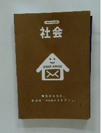  社会 