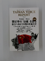 TAIWAN VOICE REPORT Vol.27