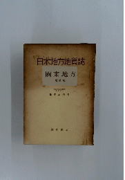 日本地方地質誌　關東地方