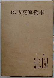 池坊花傳教本　I