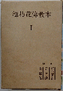 池坊花傳教本　I