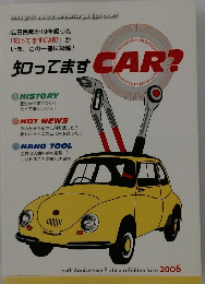 知ってますCAR?