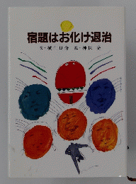 宿題はお化け退治　