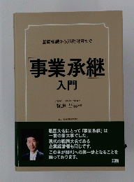 　事業承継入門