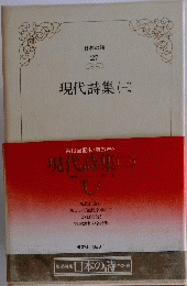 現代詩集 三　日本の詩 27
