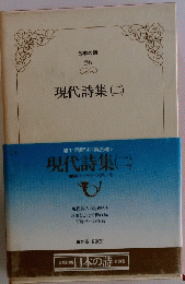 現代詩集(二)　26