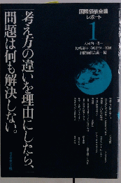 考え方の違いを理由にしたら、問題は何も解決しない。