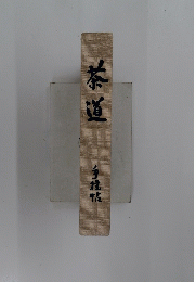 茶道