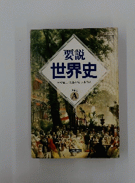 世界史