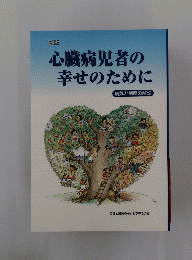 心臓病児者の幸せのために