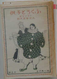供子とろくふ