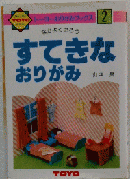 すてきな おりがみ
