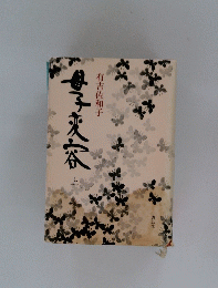 母子変容　上
