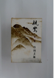 親鸞