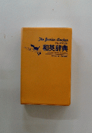 和英辞典