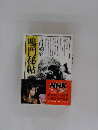 鳴門秘帖
