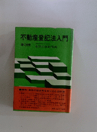 不動産登記法入門