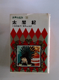 世界の名作　22　太閤記