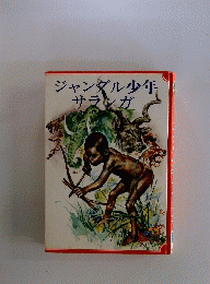 ジャンダル少年サランガ