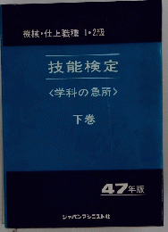 技能検定　下