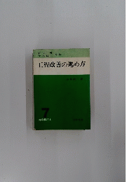 工程改善の進め方　７