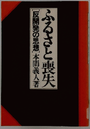 ふるさと喪失