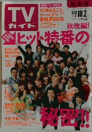 TV ガイド ヒット特番の秘密　2009/9/26