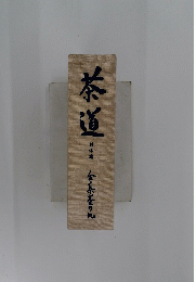 茶道