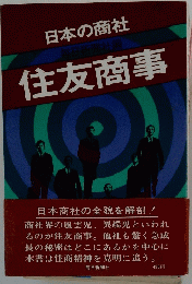 住友商事
