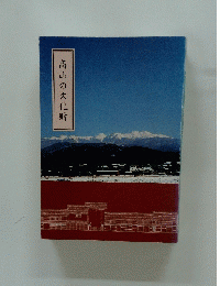 高山の文化財