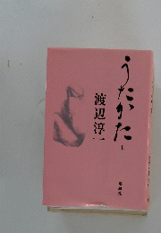 うたかた　上