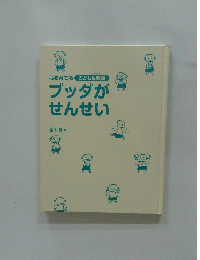 心を育てるこども仏教塾　ブッダが せんせい
