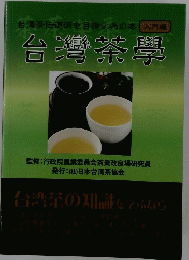 台灣茶學