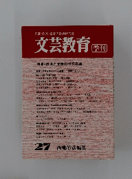 文芸教育　27