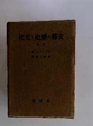 化文と史歴の那支　下